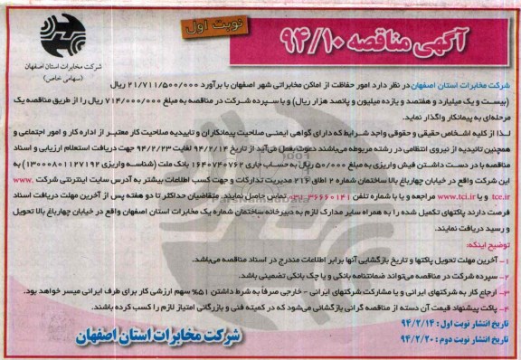 آگهی مناقصه , مناقصه امور حفاظت از اماکن مخابراتی شهر اصفهان