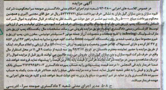 آگهی مزایده ,مزایده یک دستگاه پمپ تزریق بتن مارک شوئینگ