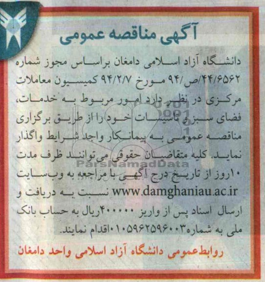 آگهی مناقصه , مناقصه امور مربوط به خدمات , فضای سبز و تاسیسات 
