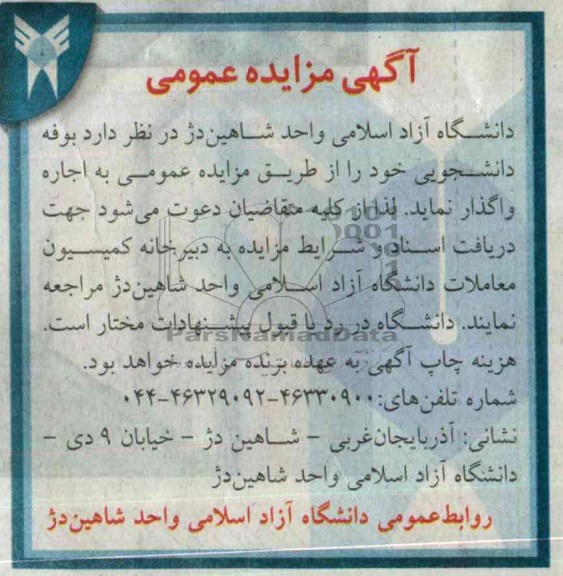 آگهی مزایده ,مزایده اجاره بوفه دانشجویی خود