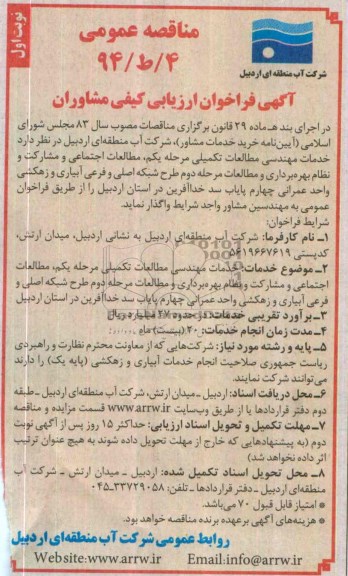 مناقصه عمومی , مناقصه خدمات مهندسی مطالعات تکمیلی