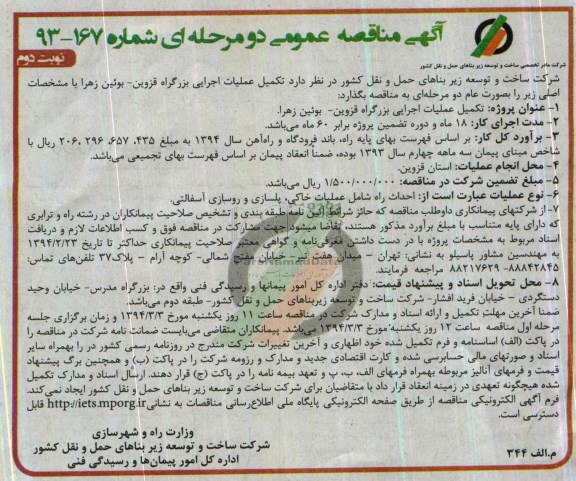 آگهی مناقصه عمومی دو مرحله ای , مناقصه تکمیل عملیات اجرایی بزرگراه...