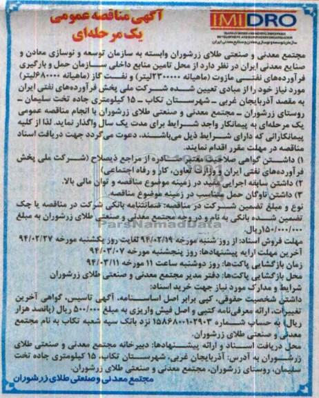 آگهی مناقصه عمومی یک مرحله ای,مناقصه حمل و بارگیری فرآورده های نفتی مازوت