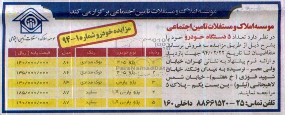 مزایده,مزایده 5 دستگاه خودرو