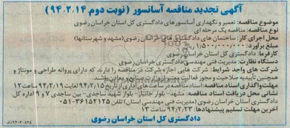 تجدید مناقصه , مناقصه تعمیر و نگهداری آسانسورهای ساختمان 