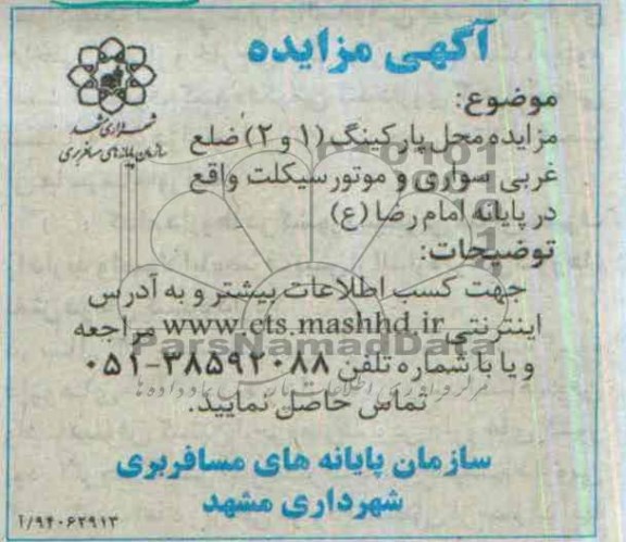 آگهی مزایده , مزایده محل پارکینگ (1 و 2)  