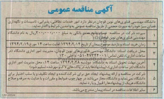 آگهی مناقصه عمومی , مناقصه امور خدمات نظافتی , پذیرایی , تاسیسات و نگهداری فضای سبز 