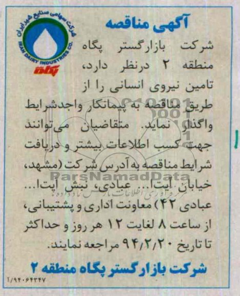 آگهی مناقصه , مناقصه تامین نیروی انسانی 