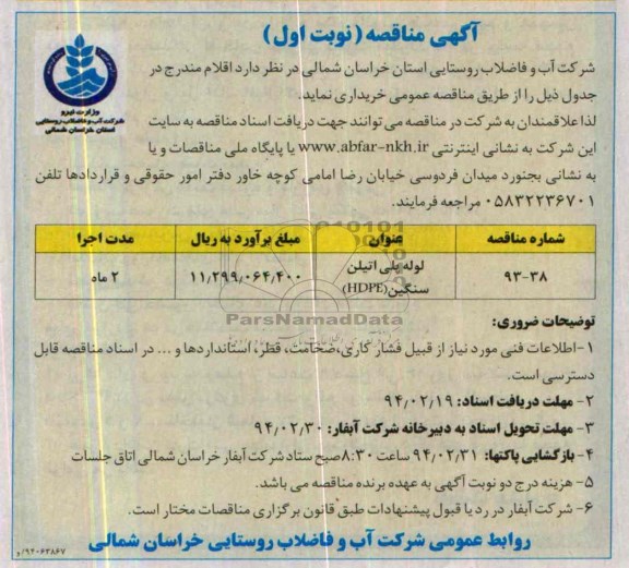 لوله پلی اتیلن سنگین HEPEمناقصه , مناقصه 