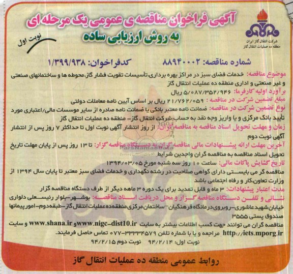 فراخوان مناقصه عمومی یک مرحله ای به روش ارزیابی ساده ,خدمات فضای سبز در مراکز بهره برداری 