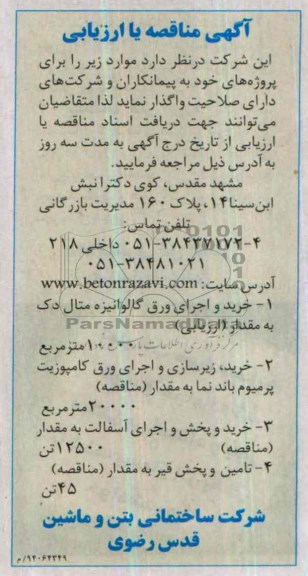 آگهی مناقصه یا ارزیابی , مناقصه خرید و اجرای ورق گالوانیزه متال دک....