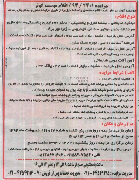 مزایده , مزایده اقلام مستعمل و اسقاط