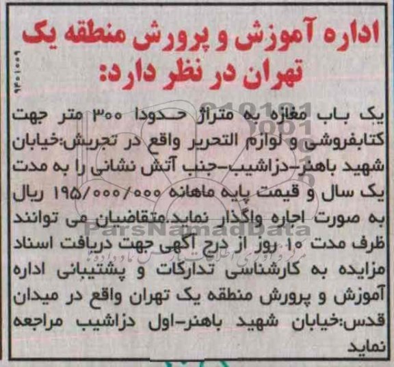 مزایده,مزایده یک باب مغازه