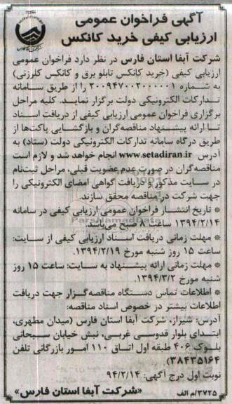 آگهی فراخوان عمومی ,مناقصه خرید کانکس