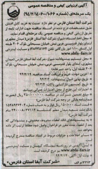 ارزیابی کیفی و مناقصه , ارزیابی کیفی و مناقصه خرید کابل افشان 
