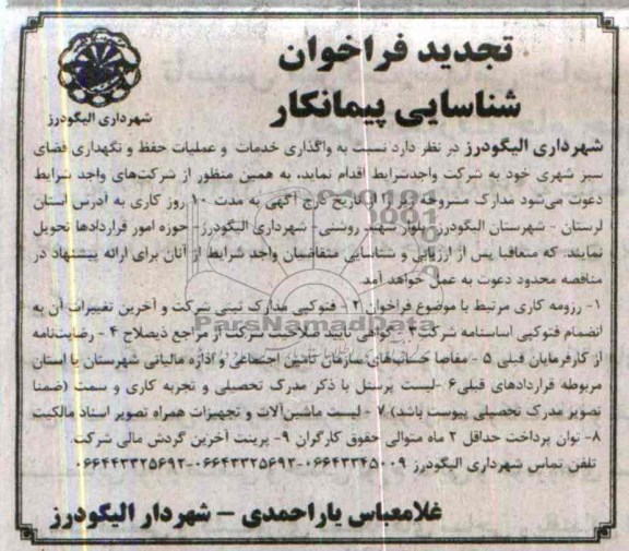 تجدید فراخوان , فراخوان واگذاری خدمات و عملیات حفظ و نگهداری فضای سبز شهری 