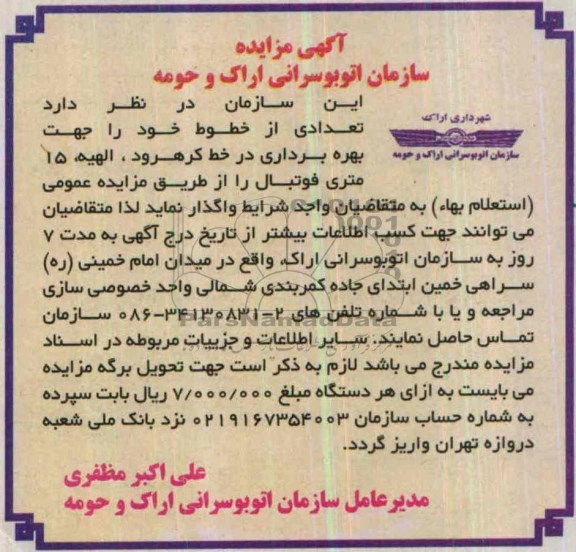 آگهی مزایده,مزایده بهره برداری در خط کرهرود،