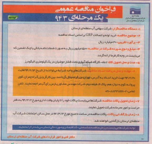 آگهی مناقصه عمومی یک مرحله ای , مناقصه خرید لوله و اتصالات