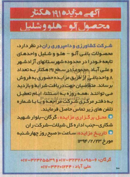 مزایده , مزایده 191 هکتار محصول آلو - هلو و شلیل