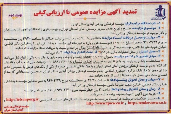 آگهی تمدید مزایده عمومی با ارزیابی کیفی,تمدید مزایده طبخ و توزیع غذای نیمروز پرسنل آبفا