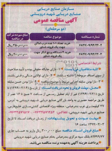آگهی مناقصه عمومی , مناقصه خرید تعداد 101 عدد درب اماکن جهت یک فروند شناور