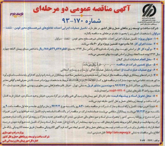 آگهی مناقصه عمومی دو مرحله ای , مناقصه تکمیل عملیات اجرایی احداث تقاطع های غیر همسطح محور ...