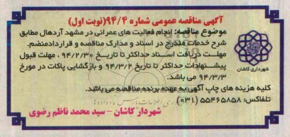 آگهی مناقصه عمومی, مناقصه انجام فعالیت های عمرانی