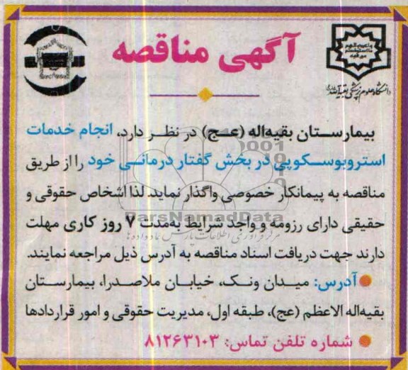 مناقصه , مناقصه انجام خدمات استروبوسکوپی در بخش گفتار درمانی 