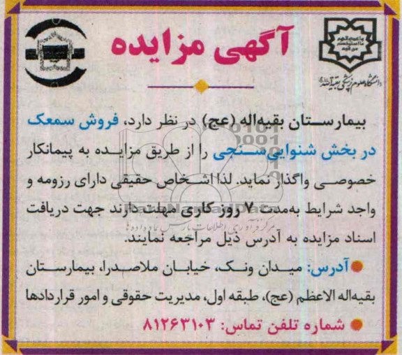 آگهی مزایده,مزایده فروش سمعک