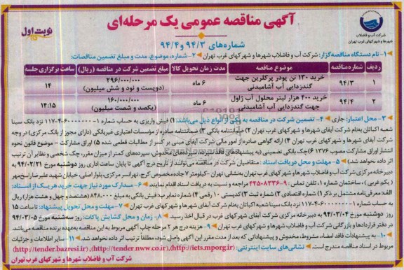 آگهی مناقصه عمومی یک مرحله ای,  خرید 130 تن پودر پرکلرین