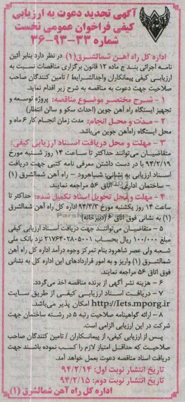 آگهی تجدید دعوت به ارزیابی کیفی فراخوان عمومی نخست, تجدید مناقصه پروژه توسعه و تجهیز ایستگاه راه آهن (احداث سکو و سالن انتظار)