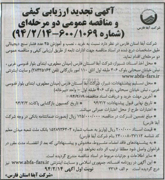 آگهی تجدید مناقصه , تجدید مناقصه خرید ، نصب و آموزش 45 عدد فشارسنج دیجیتالی 