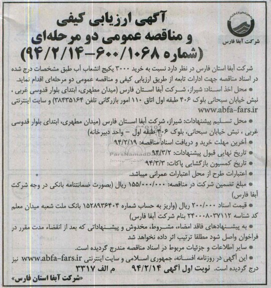 آگهی ارزیابی کیفی و مناقصه عمومی دو مرحله ای,مناقصه خرید 3000 پکیج انشعاب آب 