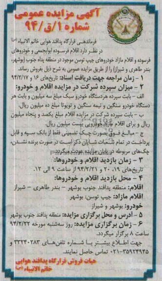 آگهی مزایده عمومی ,مزایده اقلام فرسوده ابوالجمعی و خودروهای فرسوده