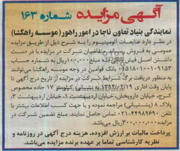 آگهی مزایده,مزایده ضایعات آلومینیوم
