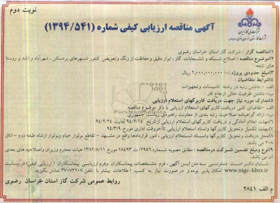 آگهی مناقصه ارزیابی کیفی,مناقصه اصلاح شبکه و انشعابات گاز، ابزار دقیق و حفاظت از زنگ