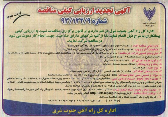 آگهی تجدید ارزیابی کیفی مناقصه , مناقصه احداث دیوارهای حائل ترانشه ای