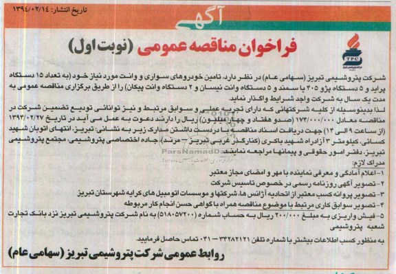 آگهی فراخوان مناقصه عمومی , مناقصه تامین خودروهای سواری و وانت
