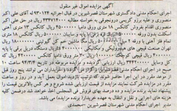 آگهی مزایده اموال منقول, مزایده کانکس 18 متری ورق دامپا