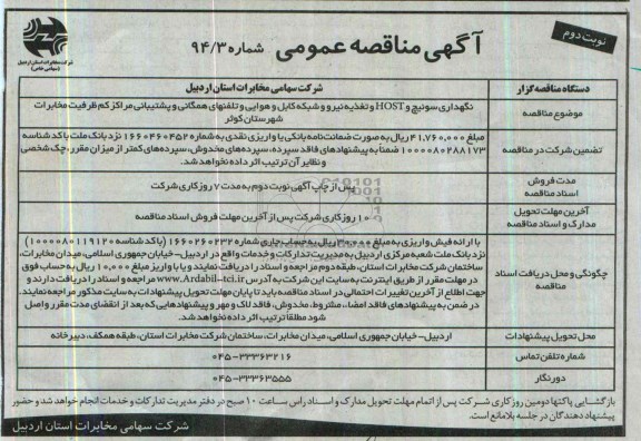 آگهی مناقصه عمومی یک مرحله ای ,مناقصه نگهداری سوئیچ و HOST و تغذیه نیرو و شبکه کابل و هوایی و پشتیبانی