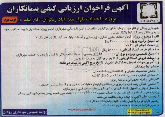 آگهی فراخوان ارزیابی کیفی پیمانکاران , مناقصه انجام احداث جدول گذاری ، زیرسازی و آسفالت 
