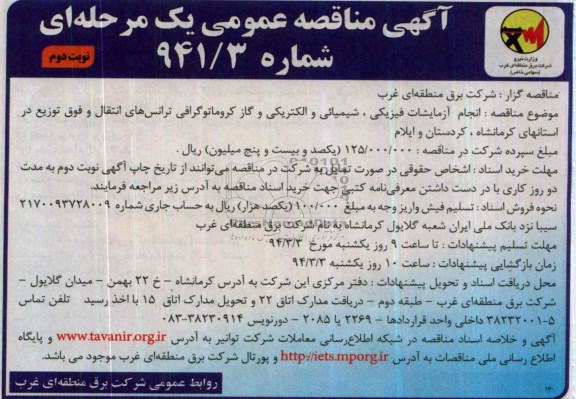 آگهی مناقصه عمومی یک مرحله ای,مناقصه  انجام آزمایشات فیزیکی