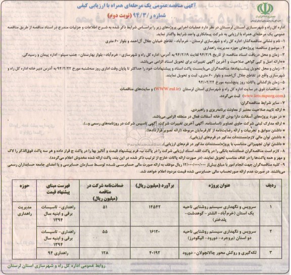 آگهی مناقصه عمومی یک مرحله ای همراه با ارزیابی کیفی , مناقصه سرویس و نگهداری سیستم روشنایی...