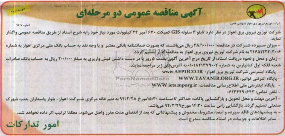 آگهی مناقصه عمومی , مناقصه تابلو 4 سلوله GIS کمپکت 630 امپر 24 کیلوولت 