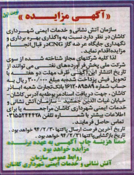 آگهی مزایده,مزایده بهره برداری و نگهداری جایگاه CNG