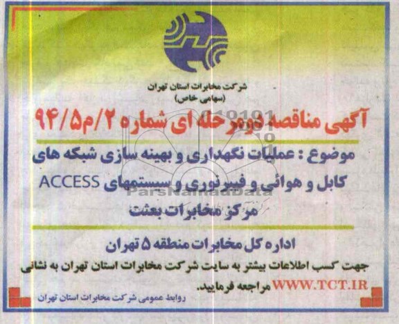 آگهی مناقصه عمومی , مناقصه عملیات نگهداری و بهینه سازی شبکه کابل و هوایی 
