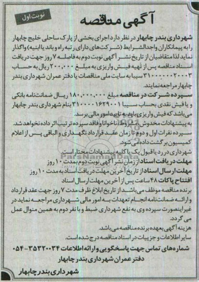 آگهی مناقصه ,مناقصه واگذاری اجرای بخشی از پارک ساحلی خلیج چابهار