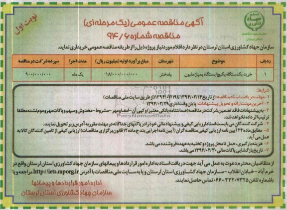 آگهی مناقصه عمومی یک مرحله ای,مناقصه خرید یک دستگاه پکیج ایستگاه پمپاژ 