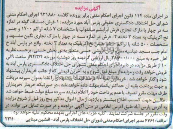 آگهی مزایده  , مزایده فروش فرش دستباف