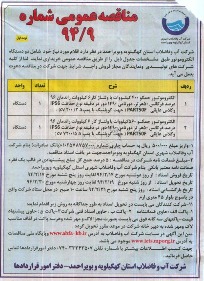 مناقصه  , مناقصه دو دستگاه الکتروموتور 
